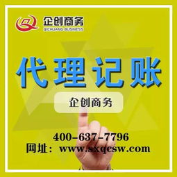 山西企創(chuàng)代理記賬 太原會計代理記賬公司機構(gòu)的專業(yè)代辦服務